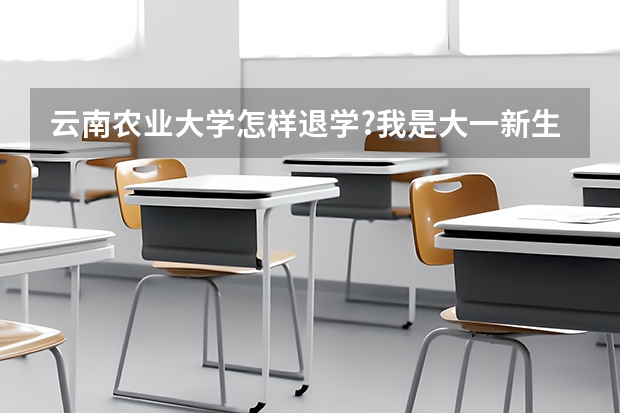 云南农业大学怎样退学?我是大一新生,档案可以提回吗?还有学费