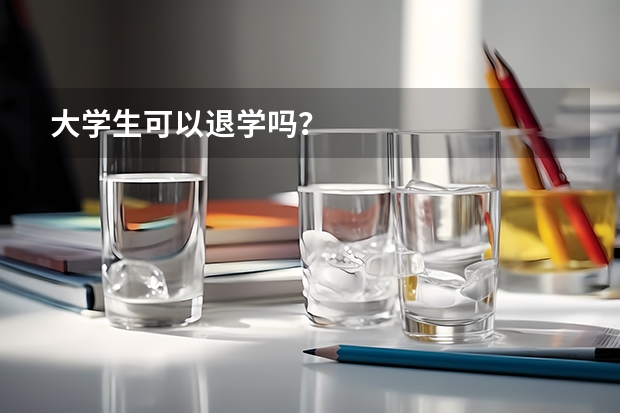 大学生可以退学吗?