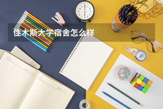 佳木斯大学宿舍怎么样