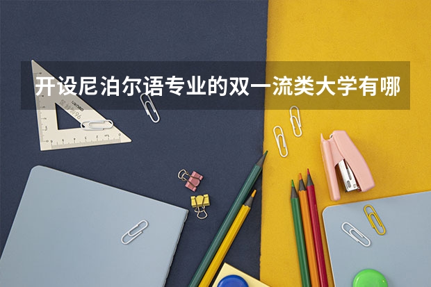 开设尼泊尔语专业的双一流类大学有哪些
