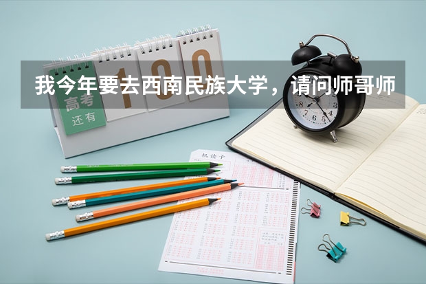 我今年要去西南民族大学,请问师哥师姐们需要注意什么,我是北方人不能吃辣椒