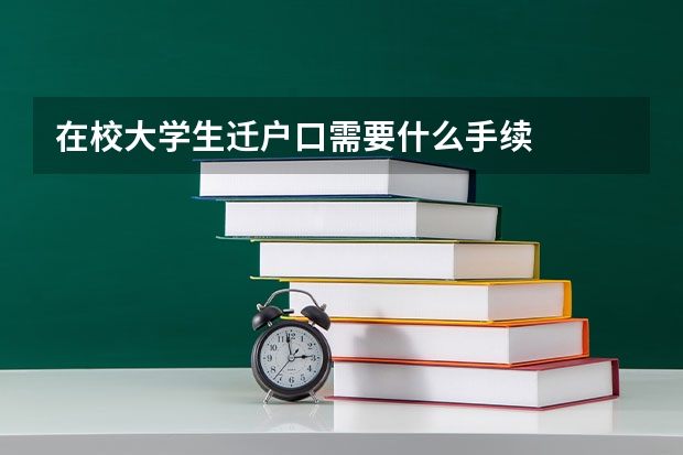 在校大学生迁户口需要什么手续