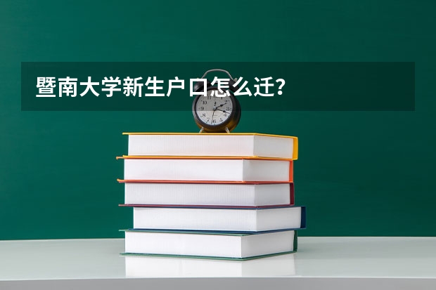 暨南大学新生户口怎么迁?