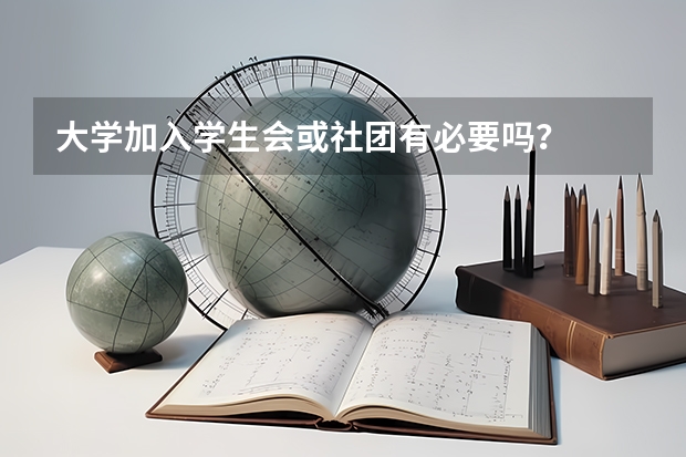 大学加入学生会或社团有必要吗？