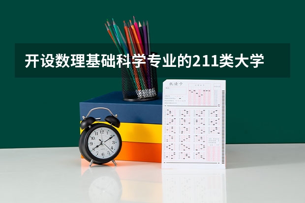 开设数理基础科学专业的211类大学有哪些