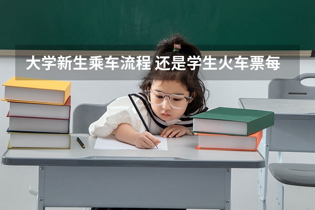 大学新生乘车流程 还是学生火车票每次乘车都要核验么?