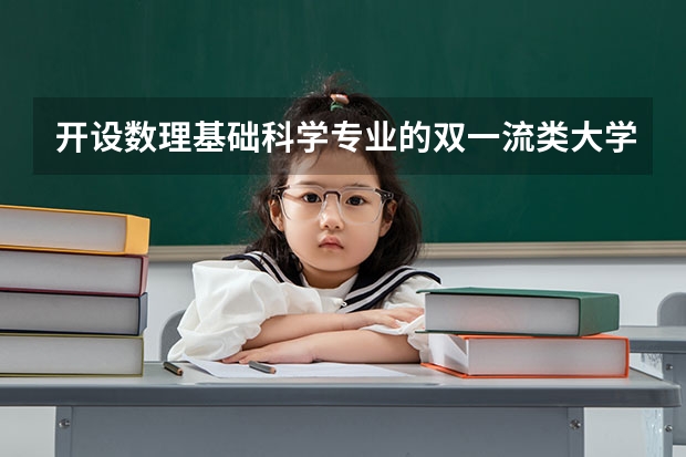 开设数理基础科学专业的双一流类大学有哪些