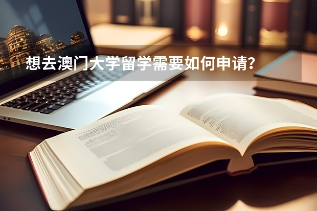 想去澳门大学留学需要如何申请?