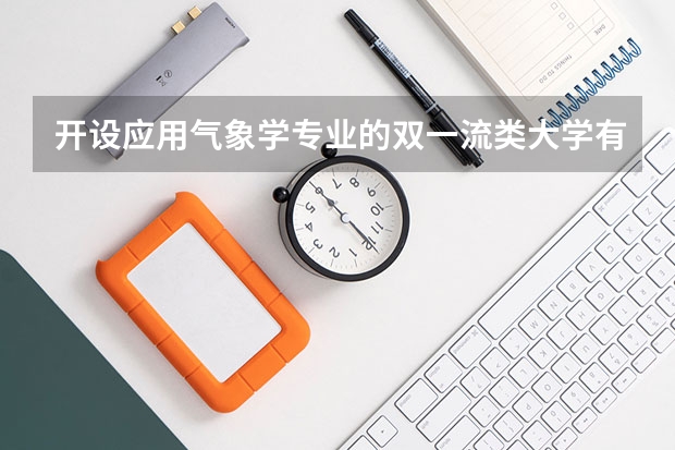 开设应用气象学专业的双一流类大学有哪些