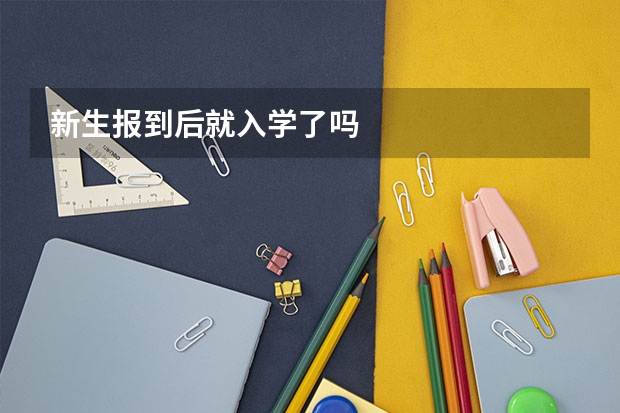 新生报到后就入学了吗