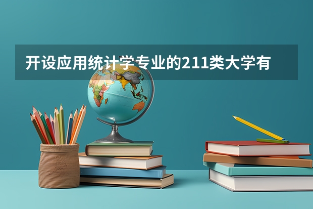 开设应用统计学专业的211类大学有哪些