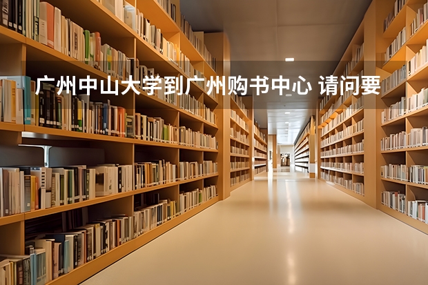广州中山大学到广州购书中心 请问要成人高考考大学的话,从哪买教材?怎样学习?
