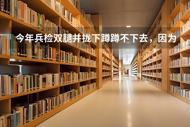 今年兵检双腿并拢下蹲蹲不下去,因为我大学新生没有不合格,过几天去复检,能蹲到90度左右,可以去吗?