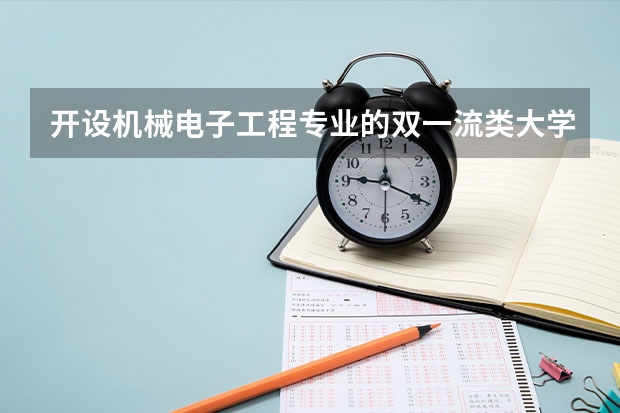 开设机械电子工程专业的双一流类大学有哪些