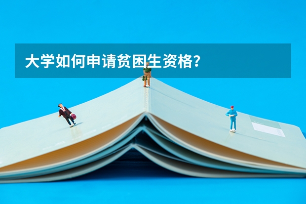 大学如何申请贫困生资格？