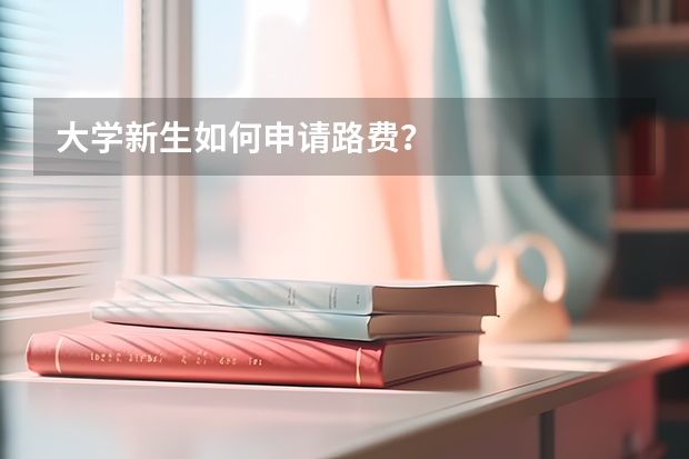 大学新生如何申请路费?