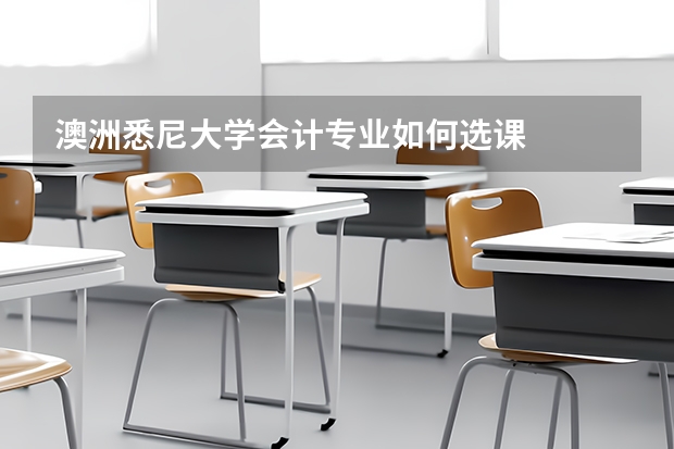 澳洲悉尼大学会计专业如何选课