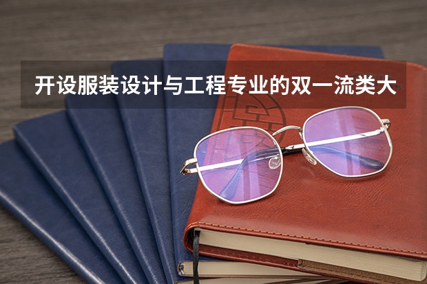 开设服装设计与工程专业的双一流类大学有哪些