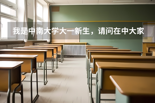 我是中南大学大一新生,请问在中大家教找家教信息是怎么样的流程呢?