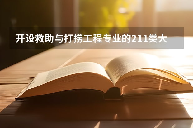 开设救助与打捞工程专业的211类大学有哪些