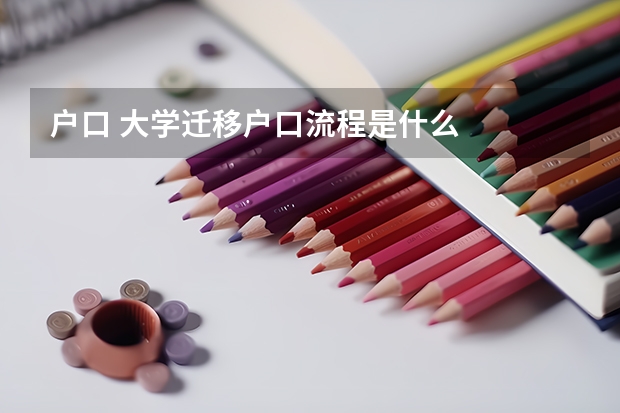 户口 大学迁移户口流程是什么
