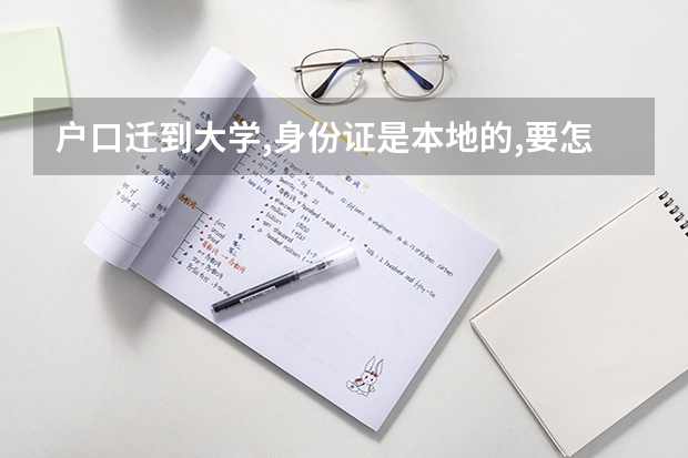 户口迁到大学,身份证是本地的,要怎么样才能去香港?(急)