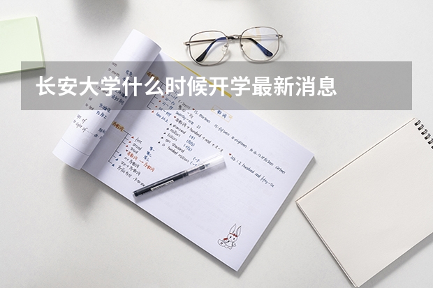 长安大学什么时候开学最新消息