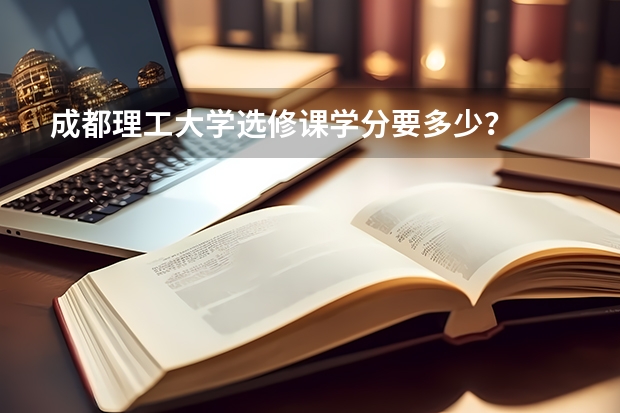 成都理工大学选修课学分要多少？