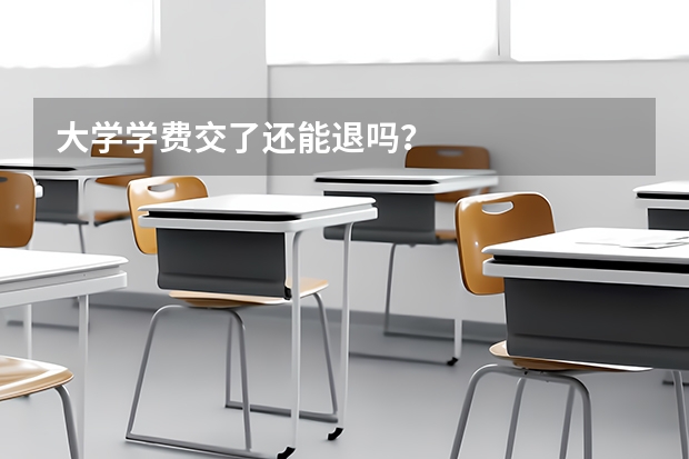大学学费交了还能退吗？