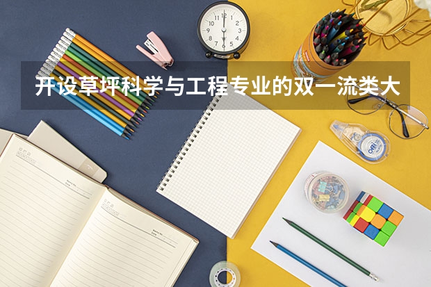 开设草坪科学与工程专业的双一流类大学有哪些