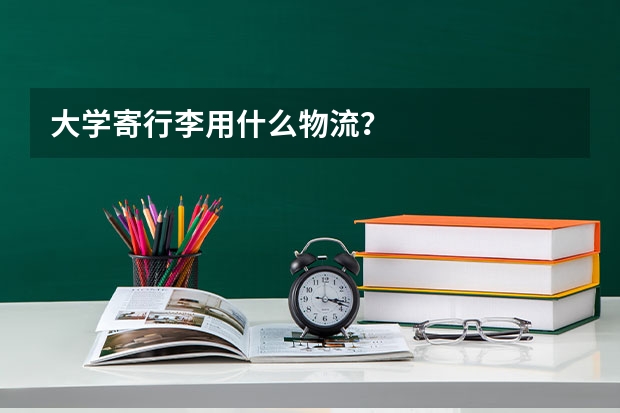 大学寄行李用什么物流?