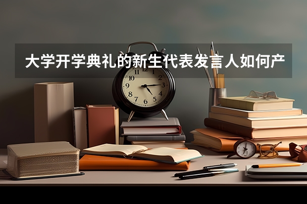 大学开学典礼的新生代表发言人如何产生?
