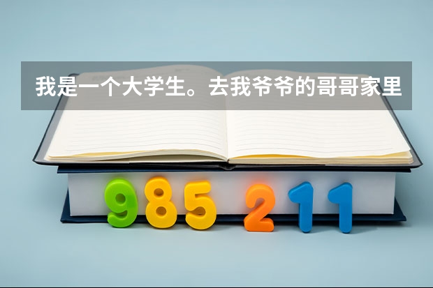 我是一个大学生。去我爷爷的哥哥家里拜访需要买东西吗,买什么比较好呢