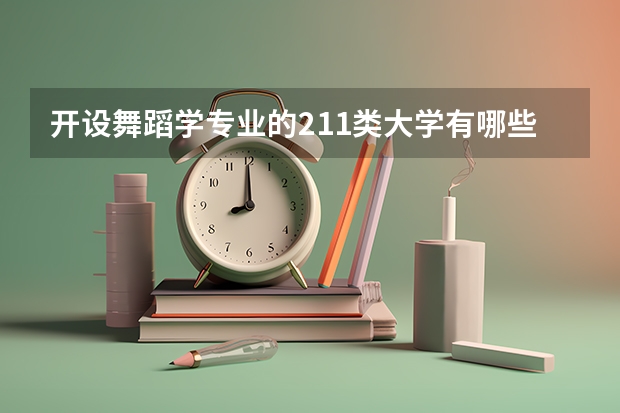 开设舞蹈学专业的211类大学有哪些