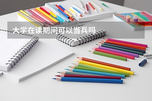 大学在读期间可以当兵吗
