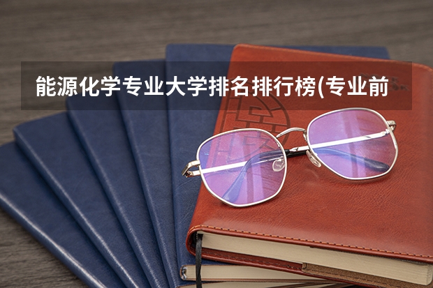 能源化学专业大学排名排行榜(专业前十名大学名单)
