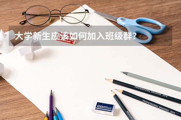 大学新生应该如何加入班级群?