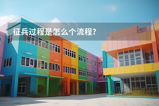 征兵过程是怎么个流程？