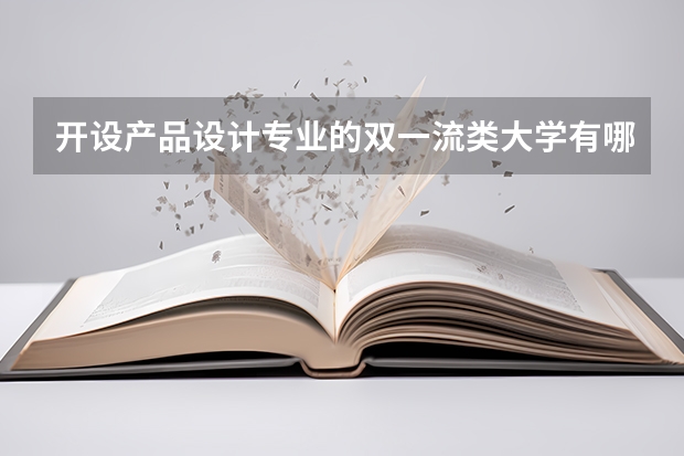开设产品设计专业的双一流类大学有哪些