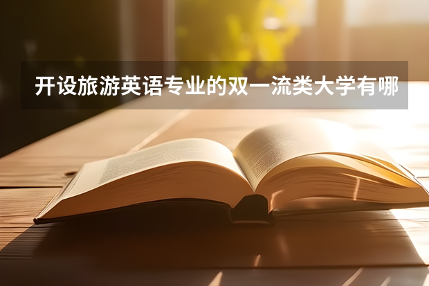开设旅游英语专业的双一流类大学有哪些