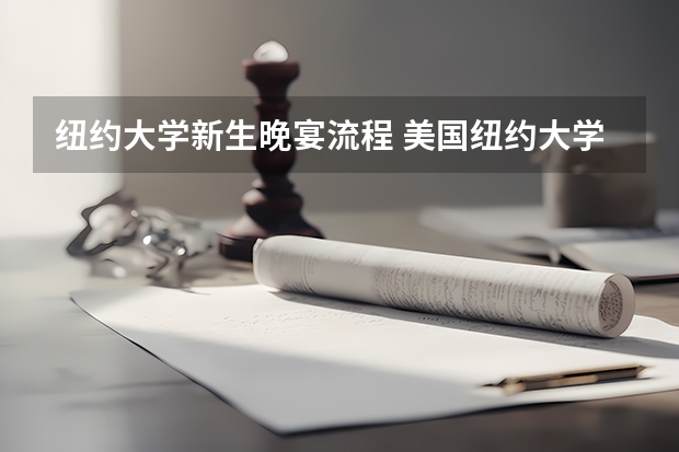 纽约大学新生晚宴流程 美国纽约大学 本科新生录取案例分析