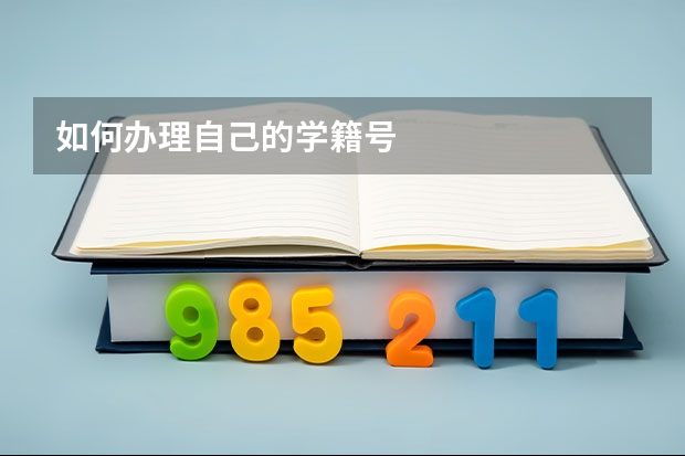 如何办理自己的学籍号