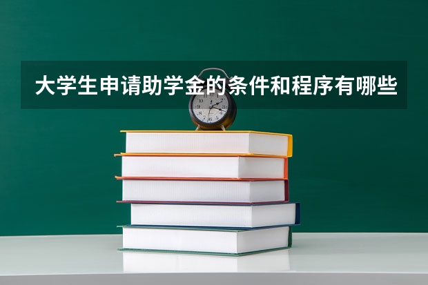 大学生申请助学金的条件和程序有哪些？
