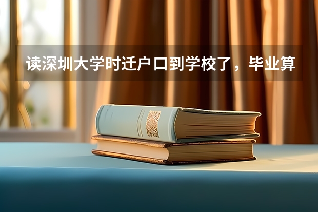 读深圳大学时迁户口到学校了,毕业算是深圳户口吗
