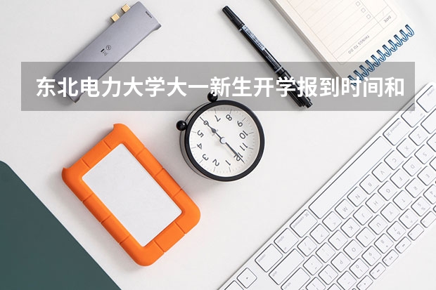 东北电力大学大一新生开学报到时间和新生入学手册指南 哈尔滨师范大学大一新生开学报到时间和新生入学手册指南
