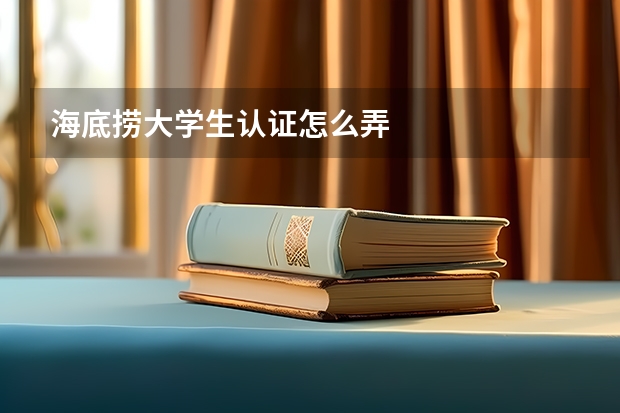 海底捞大学生认证怎么弄