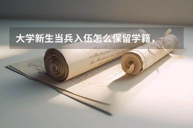 大学新生当兵入伍怎么保留学籍，