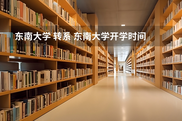 东南大学 转系 东南大学开学时间