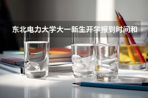 东北电力大学大一新生开学报到时间和新生入学手册指南 华北电力大学(北京)大一新生开学报到时间入学指南【须知】