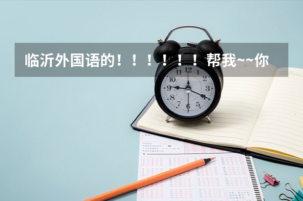 临沂外国语的!!!!!!帮我~~你们学校有那个SBS项目你知道吗 是中加合并 全英文授课 都是外教